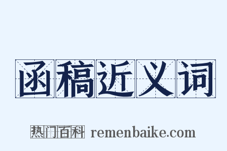 函稿近义词是什么意思的图片